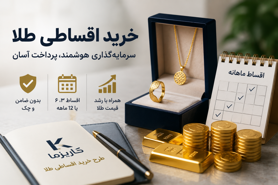 راهنمای خرید اقساطی طلا از کاریزما؛ سرمایهگذاری در طلا بدون پرداخت کامل مبلغ